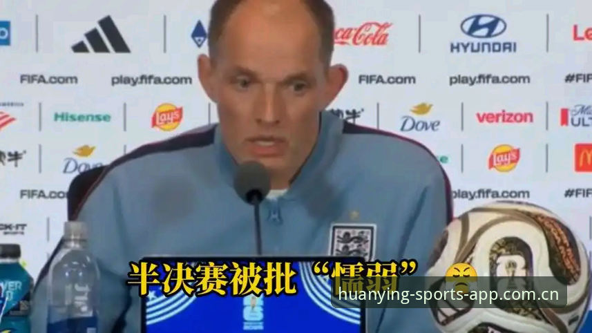 图赫尔真敢说：一场赛前发布会透露了多少三狮底牌？